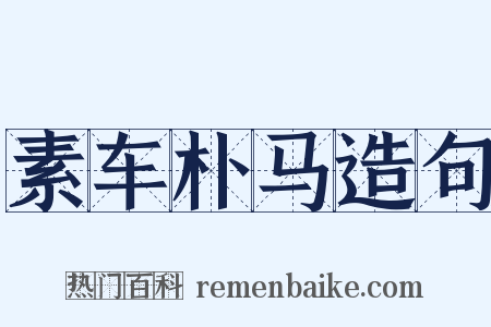 素车朴马造句是什么意思的图片